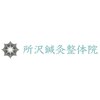 所沢鍼灸整体院のお店ロゴ