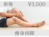 【効果即実感！】お疲れ脚に。むくみ解消スッキリ美脚へ★3,500円