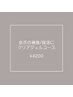 【★自爪の補強/就活に★ ハンド】クリアジェルコース（オフ込）