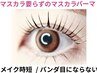マスカラ要らずで目力最強マブタも上がる【マスカラパーマ】口コミ投稿者限定