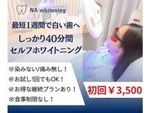 NAホワイトニング 自由が丘店