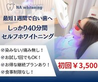NAホワイトニング 自由が丘店