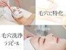 毛穴特価メニュー！毛穴洗浄&ララピール