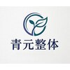 青元整体【オイルマッサージ/アロママッサージ/もみほぐし/肩こり】のお店ロゴ