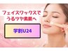 【学割U24】美肌フェイスワックス♪ローション保湿パック込　￥4400