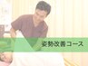 【姿勢改善矯正×EMSコース 30分】体の左右差・歪みが気になる方/腰痛/肩こり