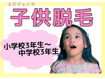 エピジェンヌ 池袋店/子供脱毛もキャンペーン中です☆