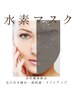 【一周年記念クーポン】肌改善ゼオライト水素マスク（8,800円クレンジング付)
