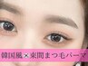 【5週間以内にご来店の方限定！】話題の韓国風束感まつげパーマ　￥4,500