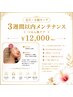 【3週間以内】戻したくない方へ｜小顔・毛穴メンテナンス