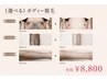 【男性限定】何回通っても同価格☆選べるボディー脱毛￥8,800