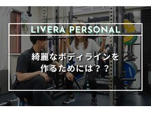 ストレッチリヴェラ 本郷三丁目店(STRETCH LIVERA)/綺麗なボディラインを作るために