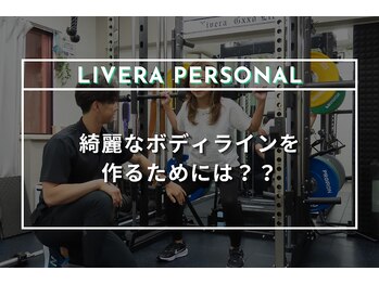 ストレッチリヴェラ 本郷三丁目店(STRETCH LIVERA)/綺麗なボディラインを作るために