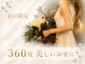 【ブライダル】360度美しい花嫁へ◎二の腕背中ハミ肉集中燃焼60分4980円