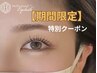 【期間限定】アイラッシュリフト(まつげパーマ) 4400円→3980円