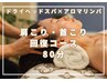 【★人気No.1★】ドライヘッドスパ+アロマリンパ 《80分》¥12100→