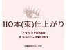 《フラット/ダメージレス》110本(束)仕上り ¥10180～