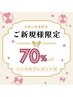 ★全身脱毛★(新規・男性)美白フェイスパック進呈【先着順】¥30,000→¥9,000