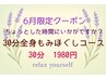 6月限定クーポン　ちょっとした時間に30分マッサージ　1980円