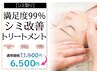 満足度99%シミ改善トリートメント60分(フェイスマッサージ付)
