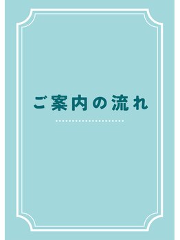 本通北8整骨院/ご案内の流れ