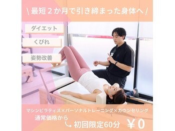 REBOOT《マシンピラティス×パーソナルトレーニング×ストレッチ×筋膜リリース》