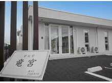 全身脱毛サロン Anda 前橋総社店 の雰囲気(店舗外観になります。駐車場は目の前2台と隣に3台御座います。)