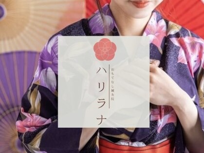 ハリラナの写真