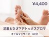 【むくみ改善】足裏＆ひざ下デトックスオイルマッサージ60分