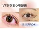 ラッシュリフトウェーブ(Lash Lift WAVE)の写真