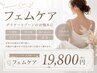 【女性/再来】フェムケア60分 ¥19,800
