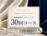 コスパNo.1》》医療提携ホワイトニング★医療ジェル30回分＋30回照射コース