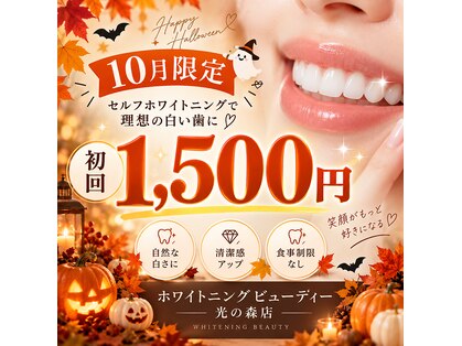 ホワイトニングビューティー 光の森店(WHITENING BEAUTY)の写真