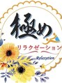 極めリラクゼーション お友達と寝ずに考えたお店の名前です。大切に守ります♪
