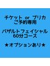 【チケットご予約専用】バザルトフェイシャル60分コース★オプションあり★