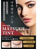 まつげティント＋次世代まつげパーマ＋まつげ美容液＋アイシャンプー
