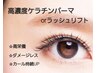 傷まないケラチンパーマ／ラッシュリフトダメージレスパーマ　￥5700　60分　