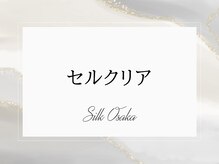 シルクドリバー 大阪店(Silk de River)/セルクリア