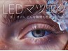 【LED＋￥1100】※マツエククーポンを選びメニューから追加で選んでください