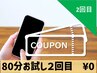 施術８０分お試し２回クーポン（2回目）¥0