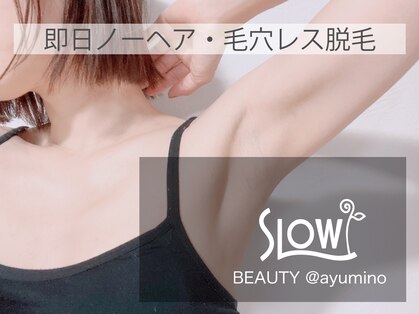スロウビューティー あゆみ野(SlowBeauty)の写真