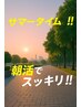 【サマータイム☆朝活でスッキリ！！】もみ＆ヘッド　60分　￥3960（税込）