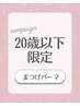 【20歳以下限定】上まつげパーマ2STEPトリートメント＋コーティング仕上げ