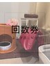 回数券よもぎ蒸し　60分