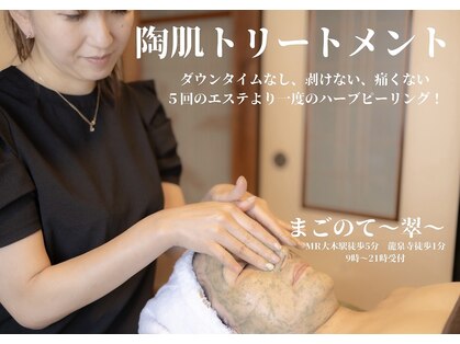 まごのて 翠の写真