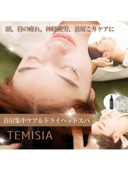テミシア(TEMISIA)/頭、目の疲れ、全身ケアに