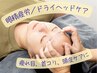 【ドライヘッドケア/眼精疲労】筋膜リリース 通常¥8,800→6,600(初回60分)