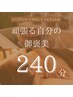 【疲労回復◎】ハーブテント+オーダーメイドボディ+フェイシャル 240分