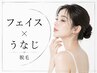フェイス×うなじ脱毛 【レディース限定】