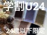 【学割Ｕ24】フラットラッシュ　上１２０本 　☆カラーに変更可・オフ無料　